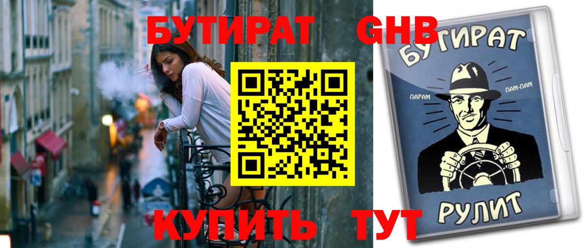БУТИРАТ вода Бузулук